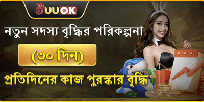 নতুন সদস্য ৩০-দিনের স্বাগত বোনাস